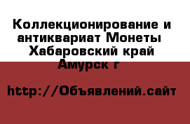 Коллекционирование и антиквариат Монеты. Хабаровский край,Амурск г.